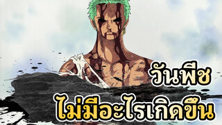 วันพีช | ปะ...ปะ...เปล่า! ไม่มีอะไร!!!