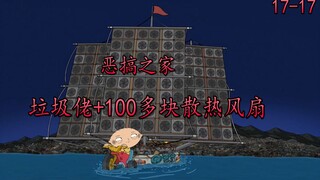 垃圾佬+100多块散热风扇，能干出多疯狂的事？《恶搞之家》