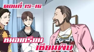 หมอเกรียน เซียนพิษ ตอนที่ 15-16
