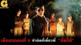 ขอโทดครับพี่​ นิสัยผมแก่แดดไปหน่อย​ (สปอยหนัง)​ Eden lake