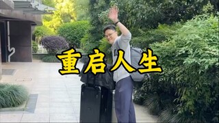 我为什么来美国？40岁重启人生