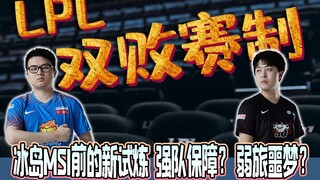 LPL终于有“复活赛”了？浅谈LPL季后赛的双败赛制！【电竞杂谈】