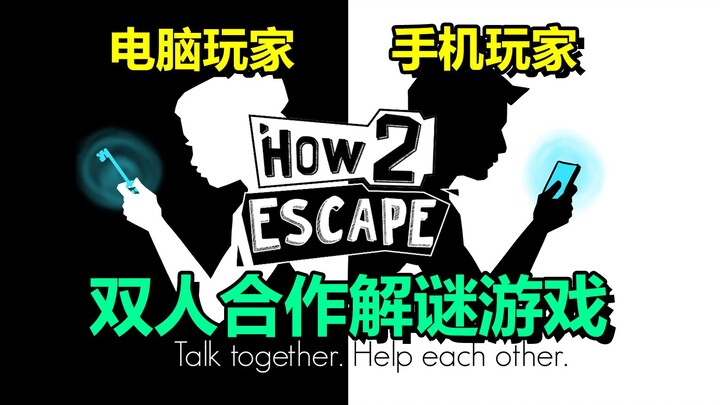เกมร่วมมือแบบสองคนสุดพิเศษ "How 2 Escape" คอมพิวเตอร์หนึ่งเครื่อง โทรศัพท์หนึ่งเครื่อง สองคนต้องร่วม