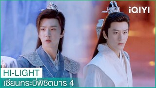 จื่ออิงถามเสวียนเซียว | เซียนกระบี่พิชิตมาร4 EP20 | iQIYI Thailand