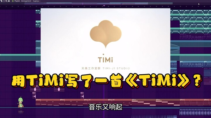 离谱！用Timi写了一首《Timi》？！属实排位被队友坑惨了！