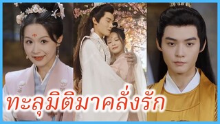 เซียวเซียว พระสนม | ทะลุมิติมาคลั่งรัก | แผนเอาตัวรอดของสาวคลั่งรัก (ซับไทย) #ละครจีน #ซีรี่ส์จีน