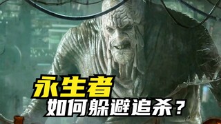永生者，如何躲避追杀？