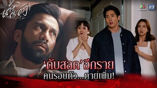 ละคร เถ้ากระดังงา EP.10 | ดับสลดอีกราย คนรอบตัวตายเพิ่ม !! | Highlight