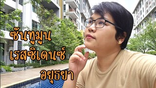 ซันทูมูน เรสซิเดนซ์ อยุธยา | Suntomoon Residence | คอนโดสไตล์รีสอร์ท บรรยากาศร่มรื่น ห้องกว้างสวยมาก