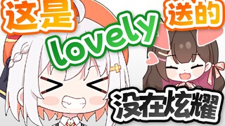 【尾幼】我只是想和大家说一下这是lovely送的