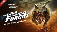 ดูหนัง The Land That Time Forgot (2025) ซับไทย