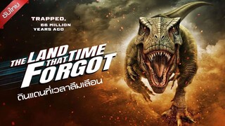 ดูหนัง The Land That Time Forgot (2025) ซับไทย