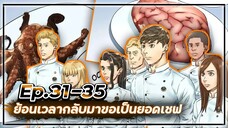 ⏳ย้อนเวลากลับมาขอเป็นยอดเชฟ👨🏻🍳【เล่ามัง】Ep.31-35 🍝