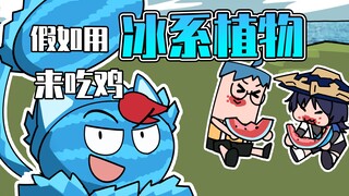 吃鸡小表弟：冰坚果表哥登场！最后吃鸡的竟然是？