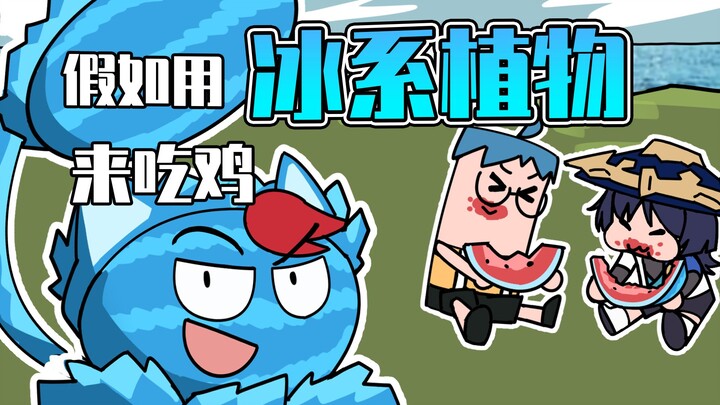 吃鸡小表弟：冰坚果表哥登场！最后吃鸡的竟然是？