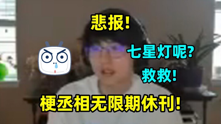 悲报！梗丞相无限期休刊！瓶子："七星灯呢？救一下！"