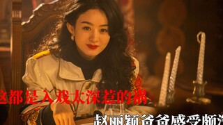 It's all because of being too immersed in the role. Zhao Liying's father is worried about affecting 