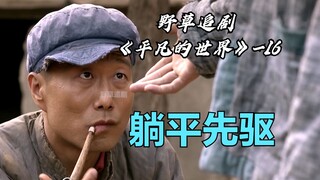 【Tanaman Liar】Sun Yuting tidak bekerja dan menunggu seluruh penduduk desa membantunya! Keponakan kan