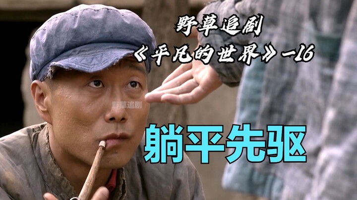 【野草】孙玉亭不干活等着全村人帮！亲侄子跟他要工钱，还要给他活埋了