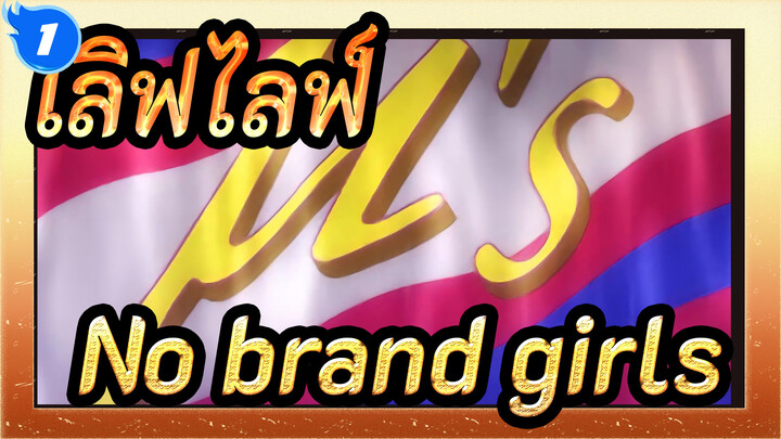 เลิฟไลฟ์!——No brand girls（MV ต้นฉบับของทีวี）_F1