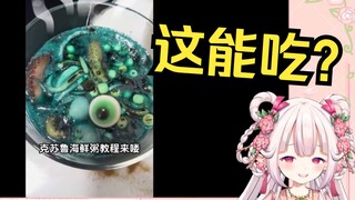 日本萝莉看《克苏鲁海鲜粥 请小心观看》当场被吓到了