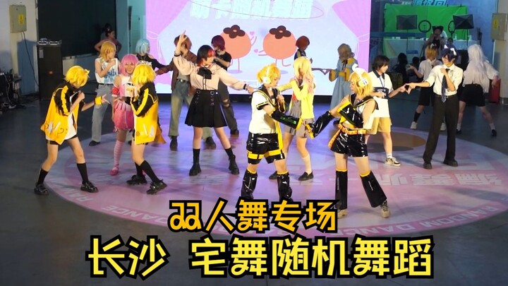在双人舞专场看到了两对镜音双子！宅舞随机舞蹈【双人舞+编舞师专场】长沙萌卡动漫节7.16全场视频 上半场