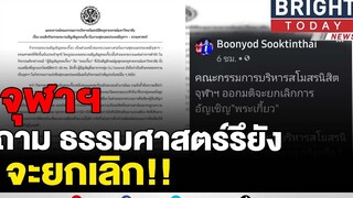 "บุญยอด" ฮึม!! นิสิต จุฬาฯ ออกมติจะยกเลิกอัญเชิญ "พระเกี้ยว" ถามธรรมศาสตร์หรือยัง