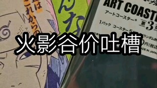 【吃谷】火影谷价很颠的原因（我认为的）