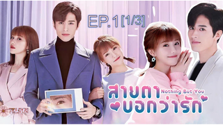 ดูซีรี่ย์จีน 💖👀 Nothing But You สายตาบอกว่ารัก พากย์ไทย EP1_1