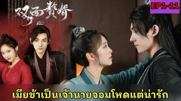 สปอยซีรี่ย์จีน|เมื่อคุณหนูดันพลาดท่าเป็นเมียบ่าวรับใช้สุดหล่อ|My Bossy Wife EP1-11