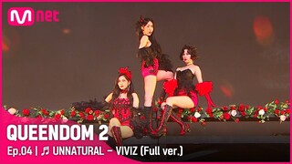 [풀버전] ♬ UNNATURAL - 비비지 (VIVIZ)