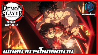 Kimetsu no yaiba ดาบพิฆาตอสูร ซีซั่น 4 ตอนที่ 8/1 พันธนาการโลหิตหนาม [พากย์ไทย]