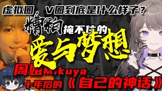 还在的「爱与梦想」，“周姐Mikuya十年后出道回”与虚拟主播——【深夜面馆】| 直播切片【孙工】