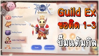 🔴【ROO】EP.21 - Guild Expendition ขอที่ 1-3 ปั๊มแต้มกิล | Ragnarok Origin