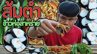 ส้มตำข้าวห่อสาหร่าย"สไตล์ไทบ้าน