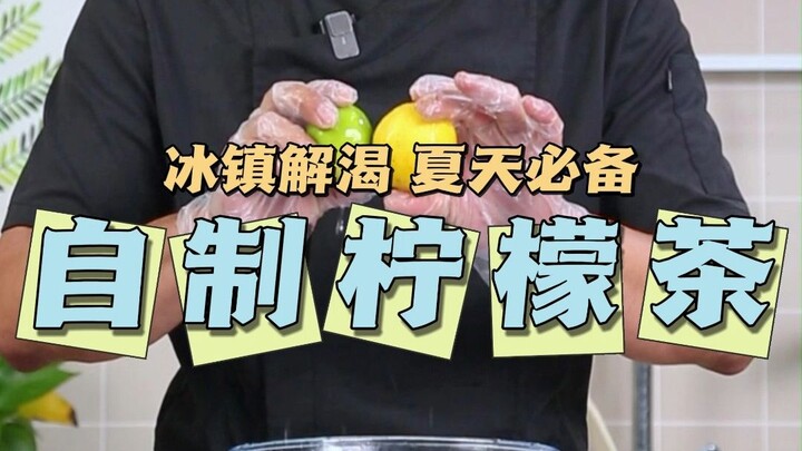 A lemon tea recipe you can make at home! It’s a must-have this summer—ice-cold and appetite‑stimulat