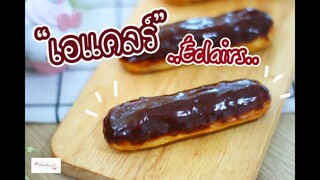 เอแคลร์ช็อกโกแลต Chocolate Éclairs : เชฟนุ่น ChefNuN Cooking