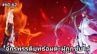 (พากย์มังงะ)จักรพรรดิยุทธ์อมตะอหังการ์ผู้ถูกขับไล่ ตอนที่ 60-62