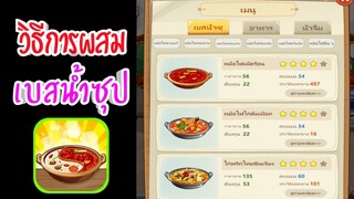 วิธีการผสมเบสน้ำซุปง่ายๆในเกมร้านชาบูหม้อไฟเเห่งความสุข[ทำได้100%]#176