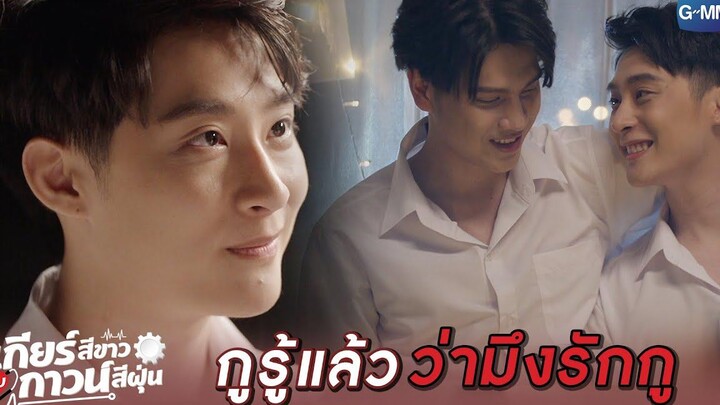 ถึงกูจะโง่ แต่การรักมึง กูฉลาดที่สุดแล้ว l เกียร์สีขาวกับกาวน์สีฝุ่น