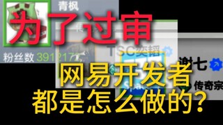 为了过审，网易开发者们都用了什么办法？