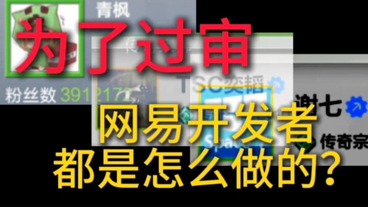 为了过审，网易开发者们都用了什么办法？