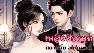 เพลิงสีสวาท [ตอนเดียวจบ] lll อ่านฉบับเต็มไม่ตัดฉากได้ที่ MEB