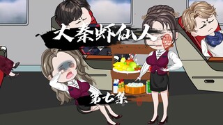 色虾馋空姐，欲将其变出