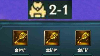 2-1五执事被断，被迫收菜三冠冕！