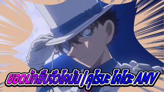 Detective Conan 
AMV Kuroba Kaito