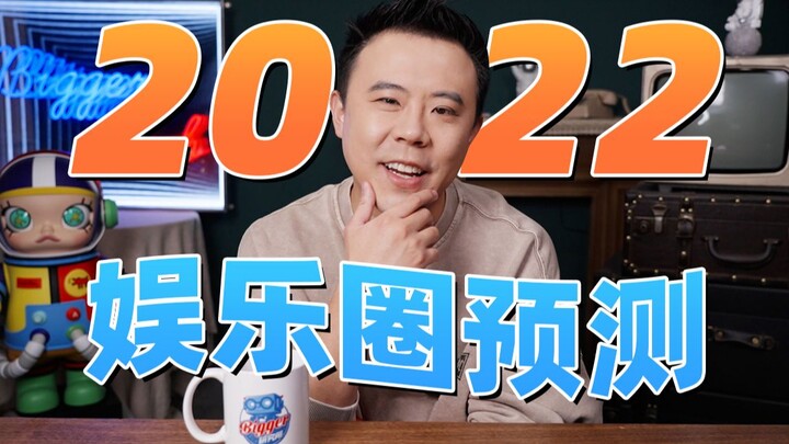 顶流屹立不倒？2022娱乐行业大预测！