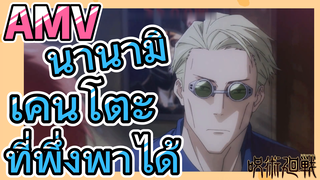 [มหาเวทย์ผนึกมาร] AMV |   นานามิ เคนโตะที่พึ่งพาได้