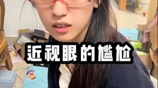 มาดูโมเมนต์น่าอายของสายตาสั้นกัน!
