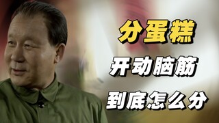 “开动脑筋，怎么分蛋糕还是个学问呢”